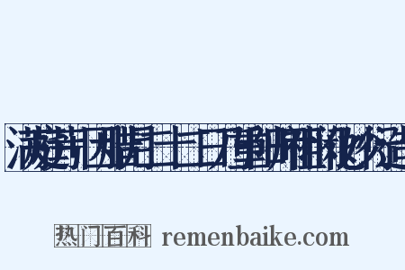 满庭芳+因腊月二十二日乃重阳师祖悯化妙行造句是什么意思的图片